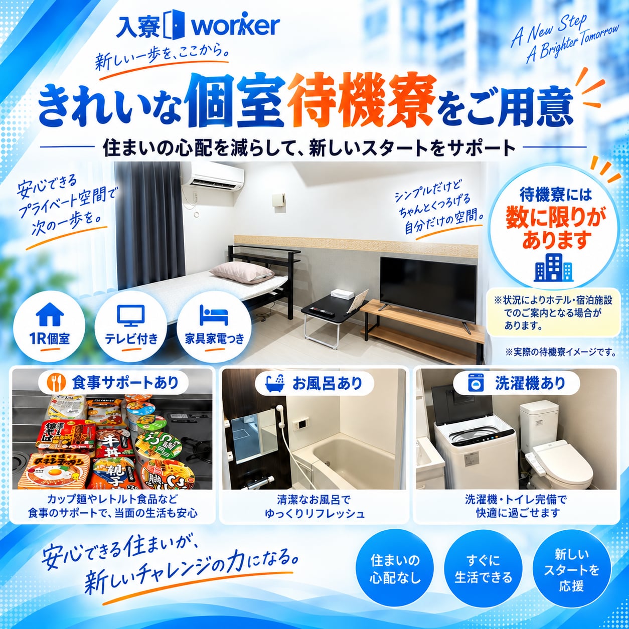 きれいな個室待機寮をご用意。1R個室・テレビ付き・家具家電つき。食事サポートあり（カップ麺やレトルト食品など）、お風呂あり、洗濯機・トイレ完備。待機寮には数に限りがあり、状況によりホテル・宿泊施設でのご案内となる場合があります。